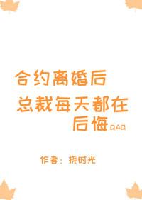 合約離婚後總裁每天都在後悔