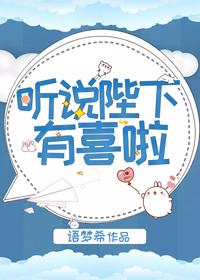 聽說陛下有喜啦