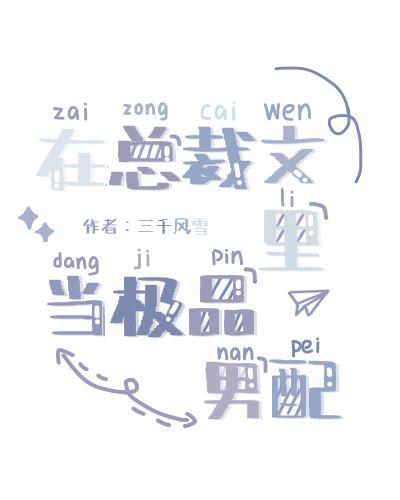 在總裁文裏當極品男配