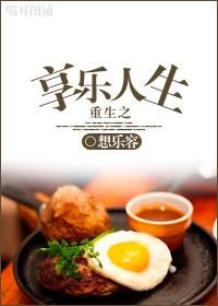 重生之享樂人生