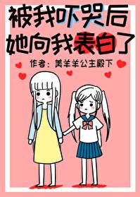 被我吓哭後，她向我表白了