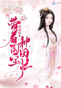 帶着淘寶種田忙