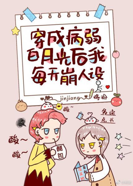 穿成病弱白月光後我每天崩人設