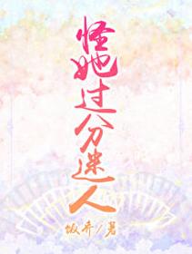 怪她過分迷人
