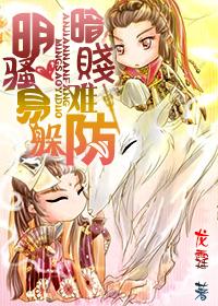 明騷易躲，暗賤難防