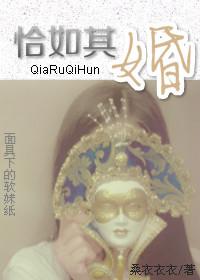 恰如其婚