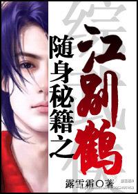 随身秘籍之江別鶴