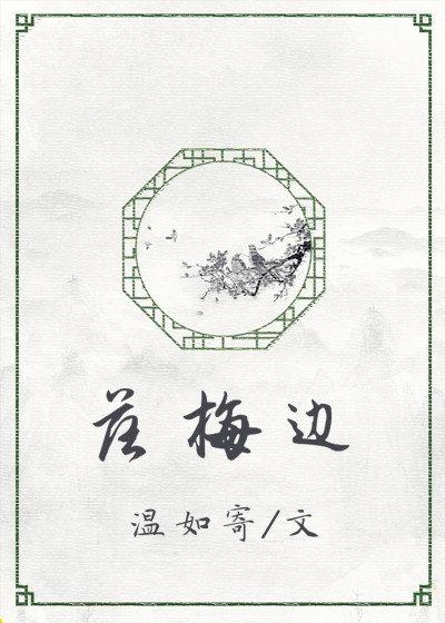 落梅邊