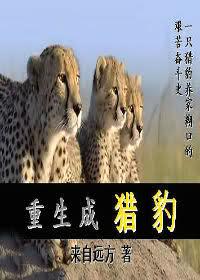 重生成獵豹