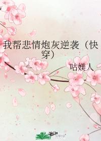 我幫悲情炮灰逆襲（快穿）