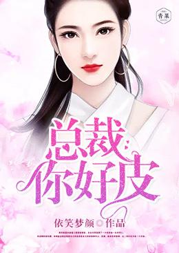 總裁，你好皮