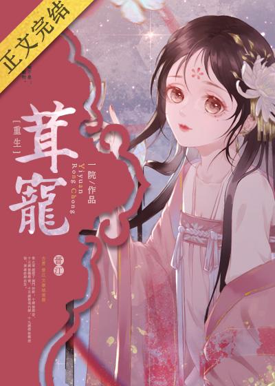 茸寵（重生）
