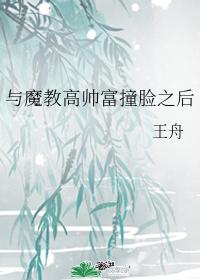 與魔教高帥富撞臉之後