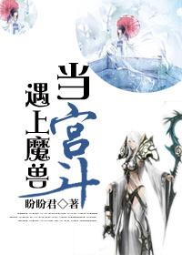 當宮鬥遇上魔獸