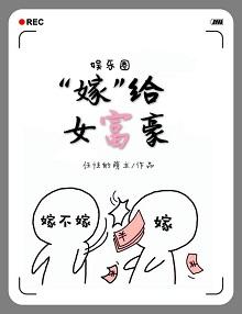 “嫁”給女富豪[娛樂圈]