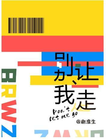 別讓我走