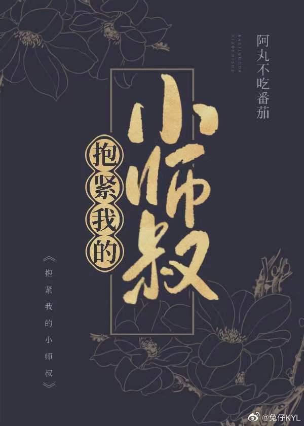 抱緊我的小師叔