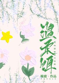 溫柔餌