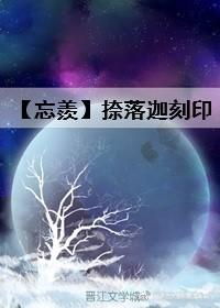 [忘羨]捺落迦刻印