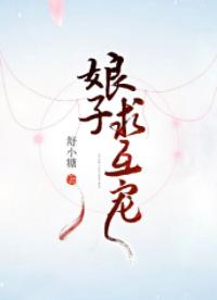 娘子，求互寵