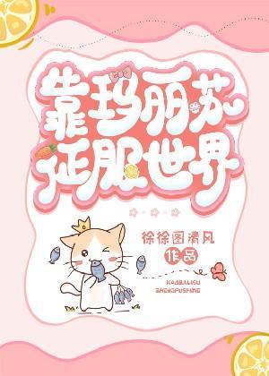靠瑪麗蘇征服世界