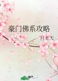 豪門佛系攻略
