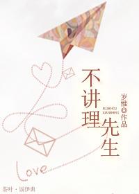 不講理先生