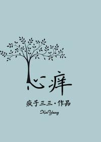 心癢
