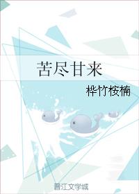 苦盡甘來