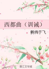 西都曲（訓誡）