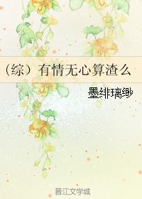 有情無心算渣麽