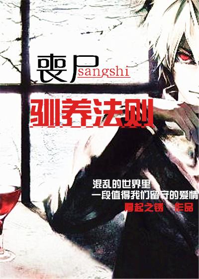 喪屍馴養法則