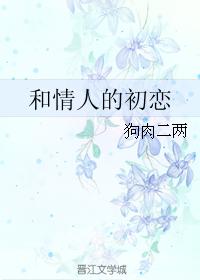 和情人的初戀