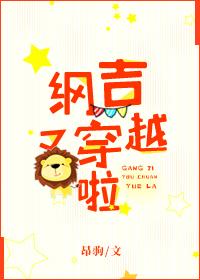 綱吉又穿越啦