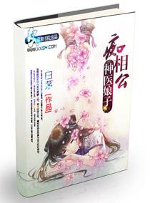 神醫娘子癡相公