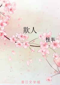欺人