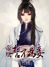 帝凰，誓不為妾
