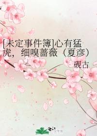 [未定事件簿]心有猛虎，細嗅薔薇（夏彥）