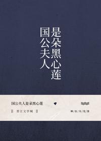 國公夫人是朵黑心蓮