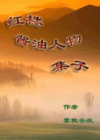 紅樓醬油人物集子