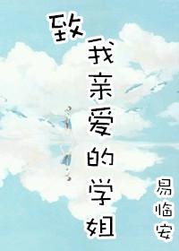致我親愛的學姐（gl）