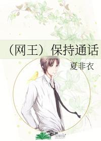 （網王）保持通話