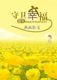 重生守衛幸福