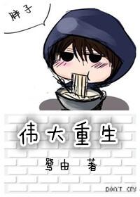 偉大重生