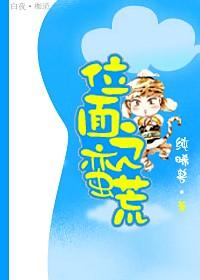 位面之蠻荒