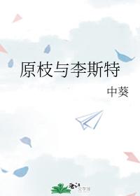 原枝與李斯特