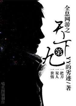 全息網游之天下第九