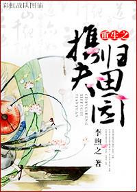 重生之攜夫歸田園