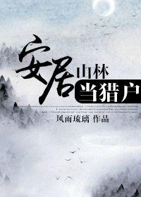 安居山林當獵戶