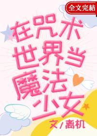 在咒術世界當魔法少女